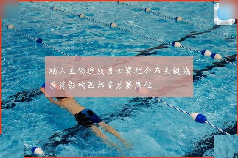 湖人主场迎战勇士赛程公布关键战或将影响西部季后赛席位