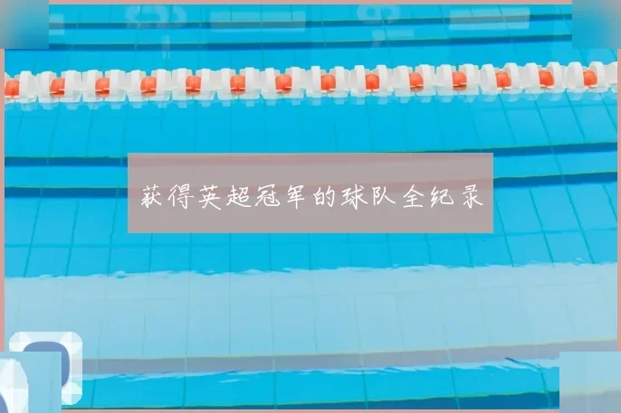 皇马 vs 拜仁 · 欧冠八强